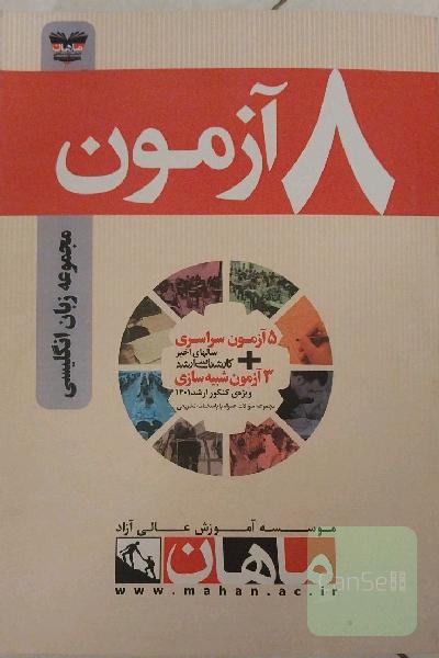 8 آزمون مجموعه زبان انگلیسی