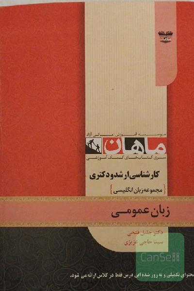 زبان عمومی برای تمام رشته های مجموعه زبان انگلیسی 