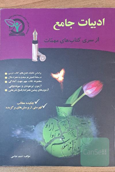 ادبیات جامع نهم از سری کتاب های مهمات تیزهوشان