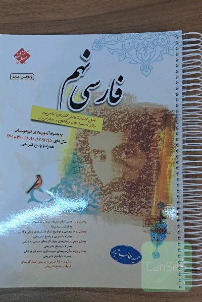 فارسی نهم حمید طالب تبار تیزهوشان