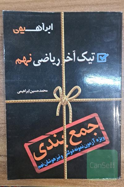 تیک اخر ریاضی نهم  جمع بندی