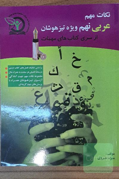نکات مهم عربی نهم: ویژه داوطلبین برتر و تیزهوشان