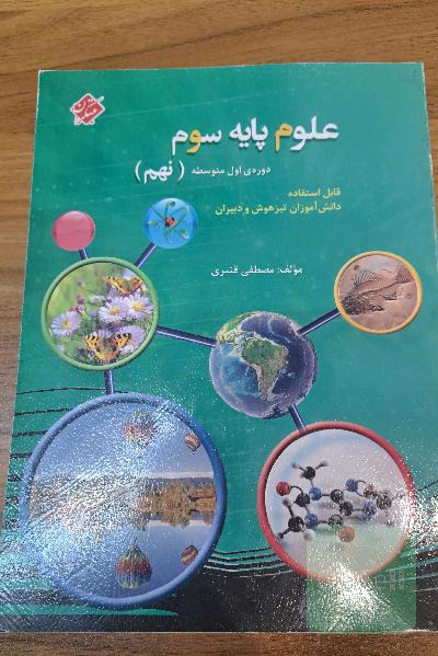 علوم پایه سوم دوره اول متوسطه (نهم): قابل استفاده دانش‌آموزان تیزهوشان و دبیران