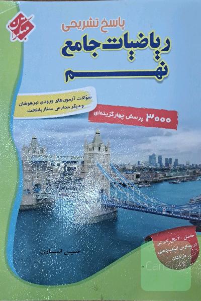 پاسخ تشریحی ریاضیات جامع نهم تیزهوشان