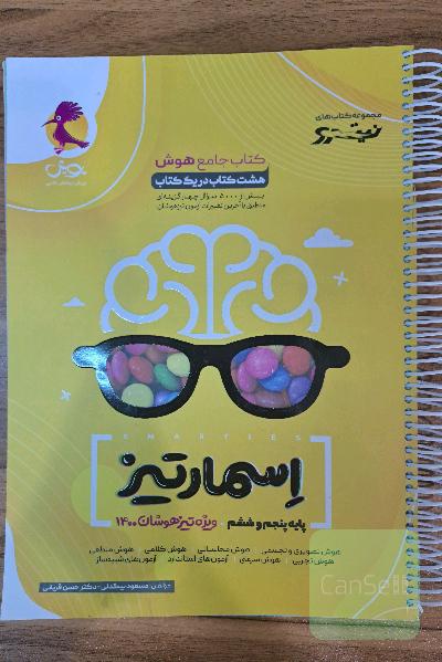 اسمارتیز: هوش تصویری و تجسمی، ‌هوش محاسباتی، هوش کلامی، ...