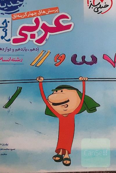 پرسش‌های چهارگزینه‌ای عربی جامع - رشته انسانی: دهم - یازدهم - دوازدهم