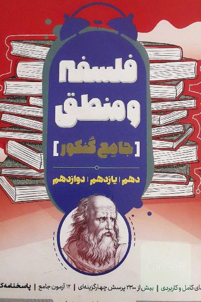 منطق 10 و فلسفه 11 و 12