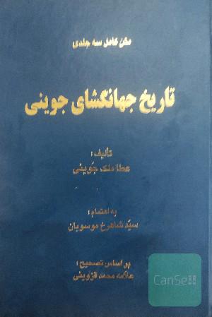 تاریخ جهانگشای جوینی