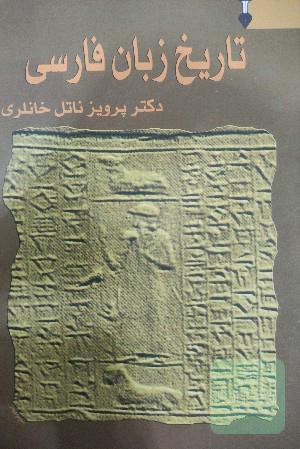 تاریخ زبان فارسی