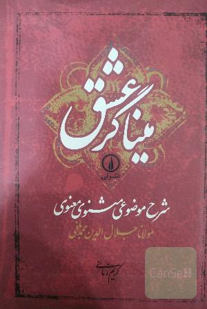 میناگر عشق شرح موضوعی مثنوی معنوی مولانا جلال الدین محمد بلخی