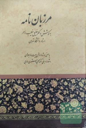 مرزبان نامه 