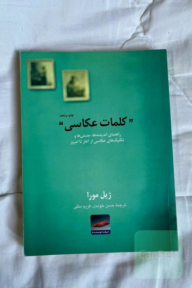 کلمات عکاسی: راهنمای اندیشه‌ها، جنبش‌ها و تکنیک‌های عکاسی از آغاز تا امروز
