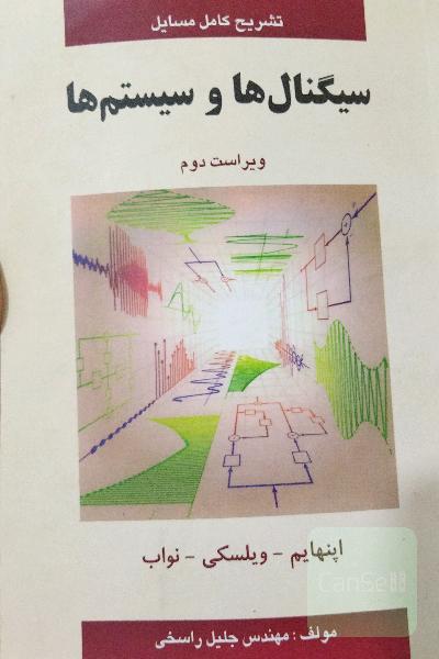 تشریح کامل مسائل سیگنال‌ها و سیستم‌ها: اوپنهام - ویلسکی - نواب