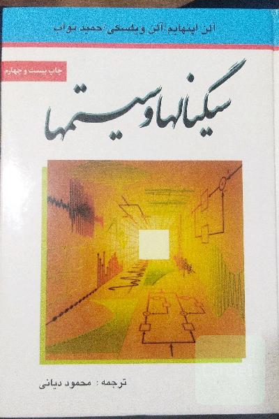 سیگنال‌ها و سیستم‌ها