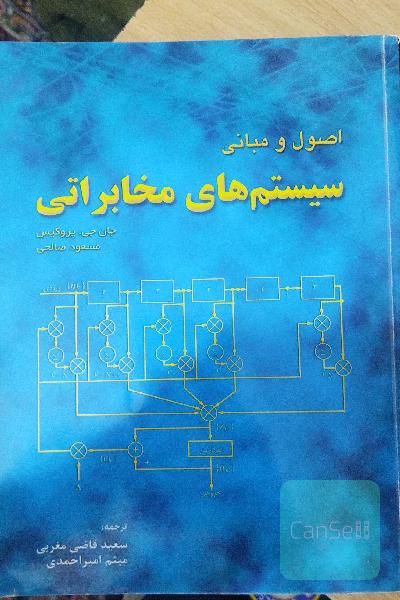اصول و مبانی سیستم‌های مخابراتی
