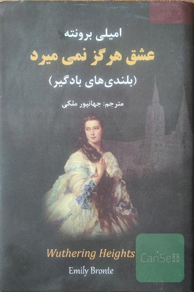عشق هرگز نمی‌میرد "بلندی‌های بادگیر"