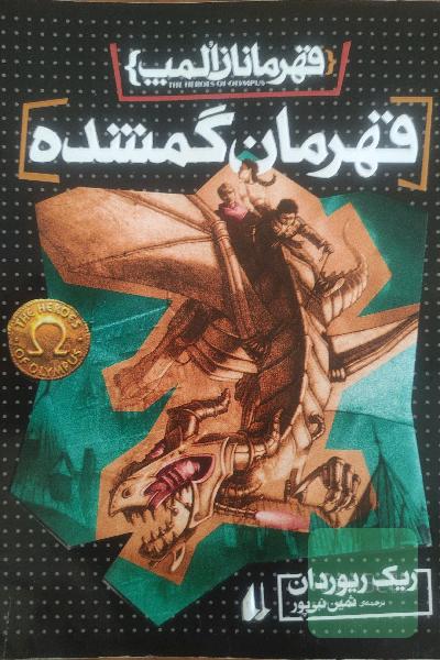 قهرمانان المپ: قهرمان گمشده