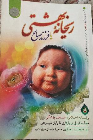 ریحانه بهشتی، یا، فرزند صالح: برنامه اخلاقی، عبادی، پزشکی و تغذیه قبل از بارداری تا پایان شیردهی