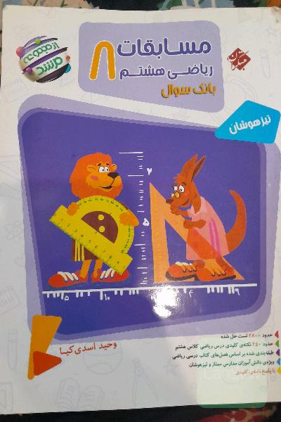 مسابقات ریاضی هشتم 