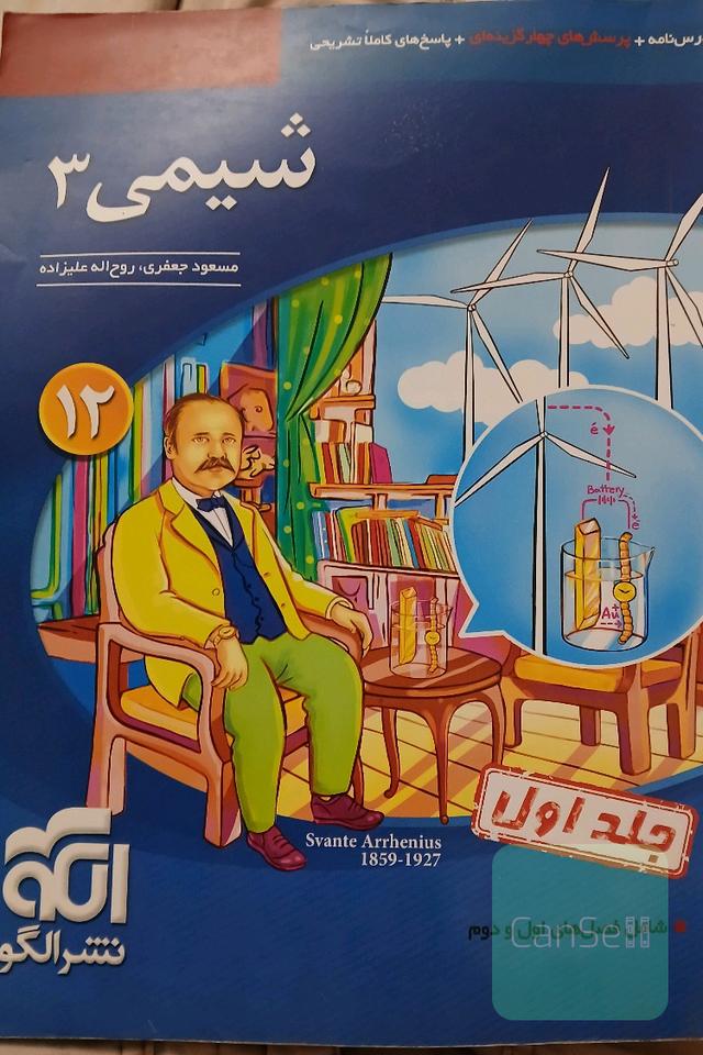شیمی 3 نشر الگو جلد اول