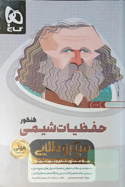 حفظیات شیمی