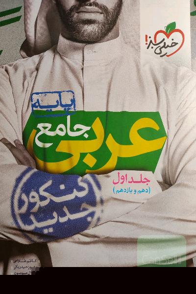 عربی جامع - پایه - (دهم و یازدهم)