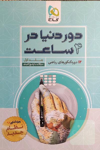 12 دوره کنکورهای ریاضی: سوالات با پاسخ کلیدی