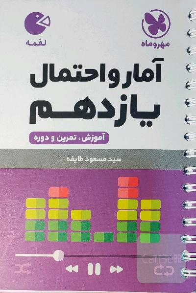 آمار و احتمال یازدهم: آموزش، تمرین و دوره