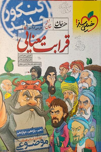 قرابت معنایی - (دهم، یازدهم، دوازدهم)
