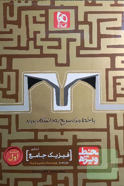 فیزیک جامع کنکور