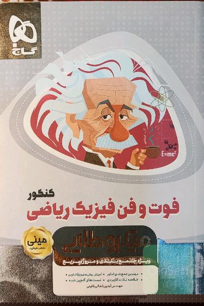 فوت و فن فیزیک ریاضی کنکور