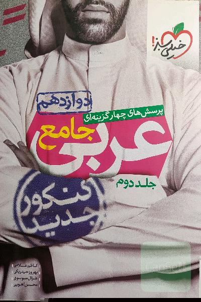 پرسش‌های چهارگزینه‌ای عربی 3 دوازدهم