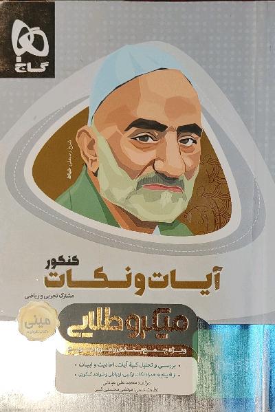 آیات و نکات کنکور