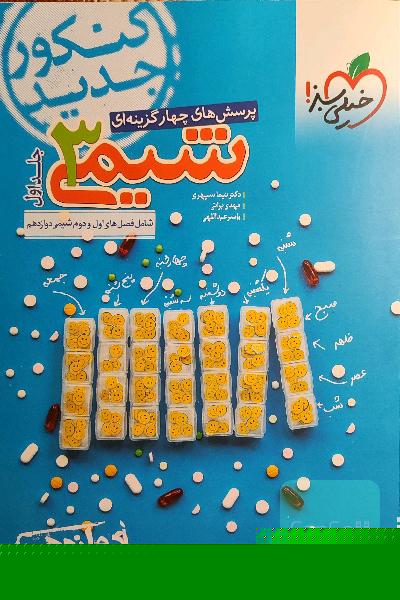 پرسش‌های چهارگزینه‌ای شیمی 3: دوازدهم کنکور جدید شامل فصل‌های اول و دوم شیمی دوازدهم