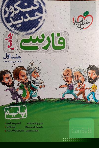 فارسی پایه - (دهم و یازدهم)