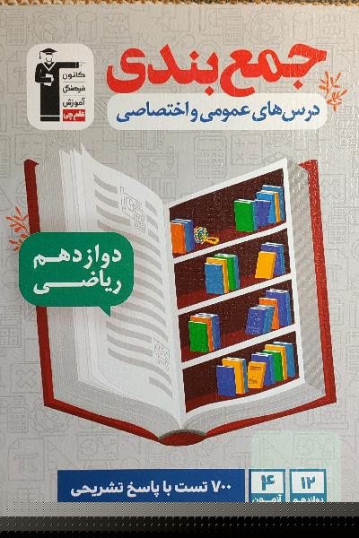 جمع‌بندی عمومی و اختصاصی دوازدهم ریاضی