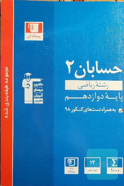 مجموعه طبقه‌بندی شده حسابان 2: کنکور رشته ریاضی پایه دوازدهم