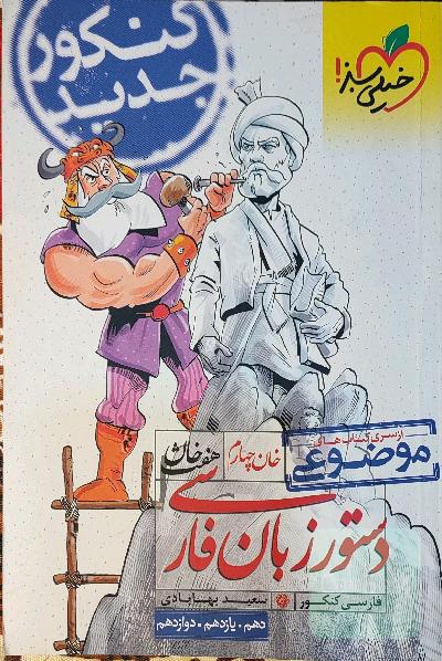 دستور زبان فارسی (دهم، یازدهم، دوازدهم) خان چهارم