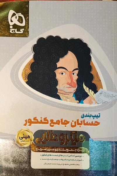 تیپ بندی حسابان جامع کنکور