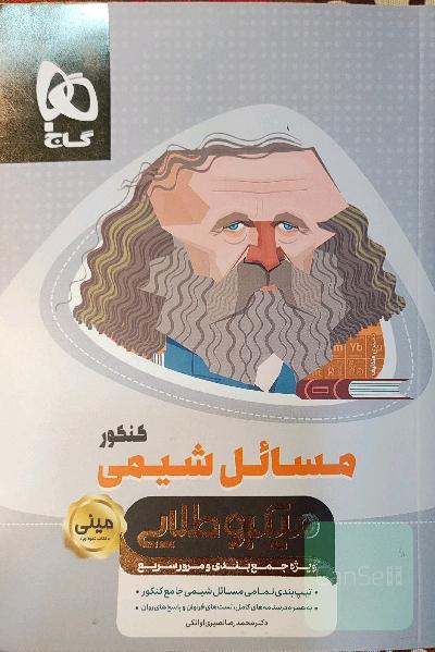 مسائل شیمی کنکور