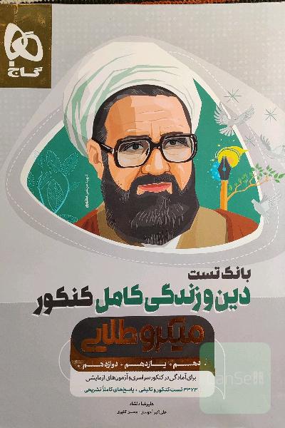 بانک تست دین و زندگی کامل