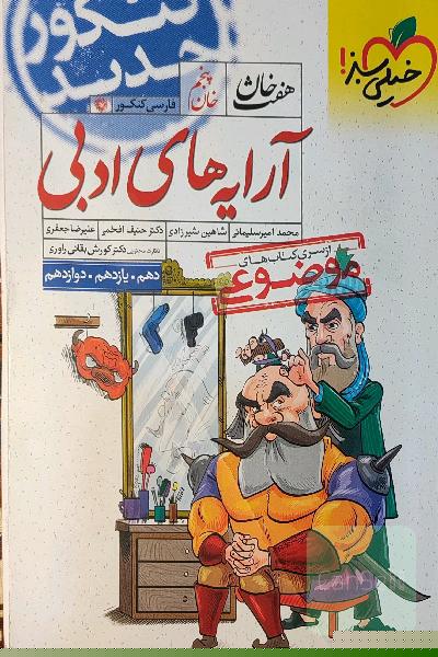 آرایه‌های ادبی (دهم، یازدهم، دوازدهم)