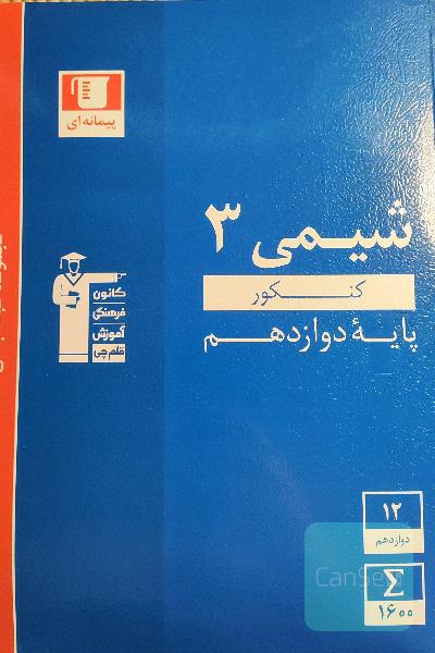مجموعه طبقه‌بندی شده شیمی 3: کنکور (پایه دوازدهم) (رشته‌های تجربی و ریاضی)