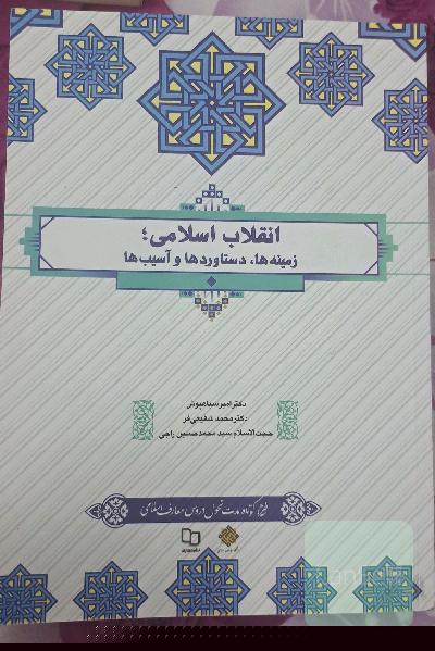 انقلاب اسلامی ؛ زمینه ها ،دستاوردها و آسیب ها