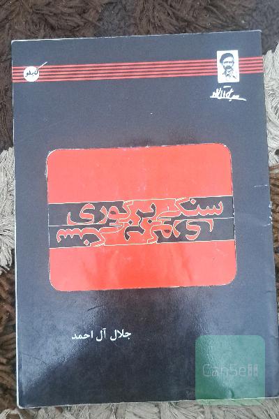 سنگی بر گوری