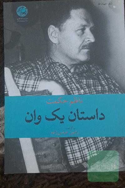 داستان یک وان
