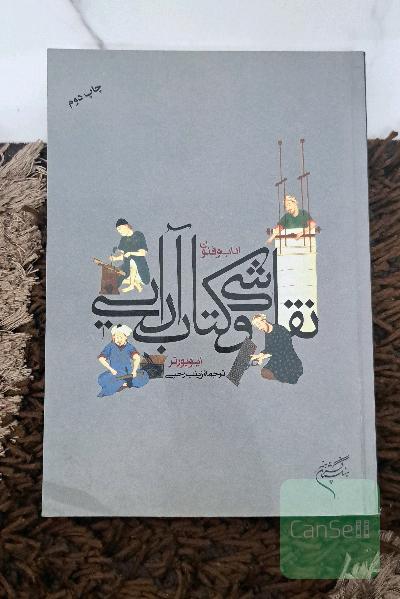 آداب و فنون نقاشی و کتاب‌آرایی