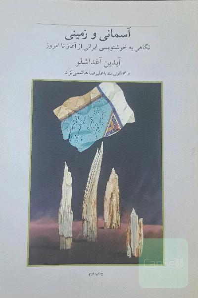 آسمانی و زمینی