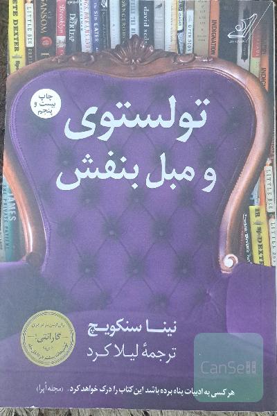 تولستوی و مبل بنفش: سال کتاب‌خوانی جادویی من