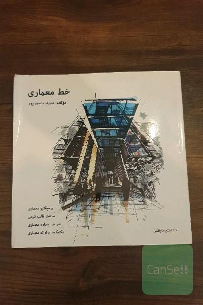 خط معماری: پرسپکتیو معماری، ساخت قالب فرعی، طراحی جداره معماری، تکنیک‌های ارائه معماری